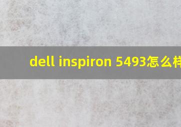 dell inspiron 5493怎么样